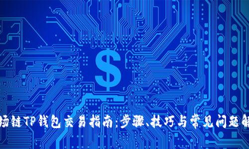 波场链TP钱包交易指南：步骤、技巧与常见问题解答