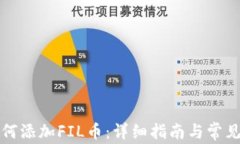 TP钱包如何添加FIL币：详细