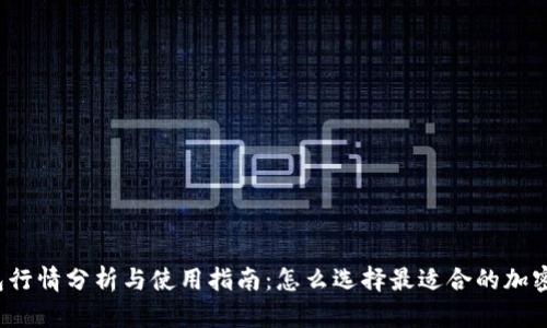 TP钱包行情分析与使用指南：怎么选择最适合的加密钱包？