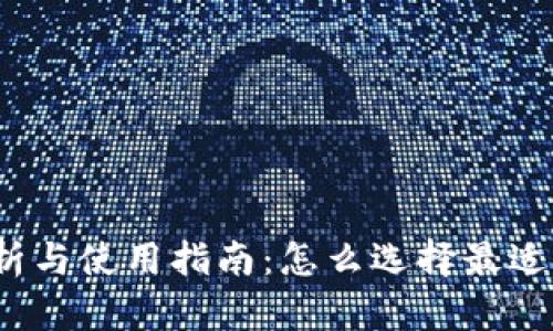 TP钱包行情分析与使用指南：怎么选择最适合的加密钱包？