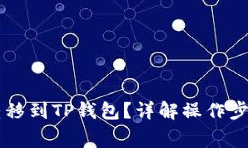 如何将HT币转移到TP钱包？详解操作步骤与注意事项