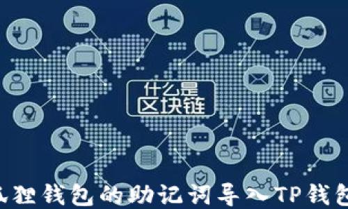 
如何将小狐狸钱包的助记词导入TP钱包：详细指南