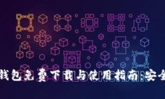 比特币安卓钱包免费下载