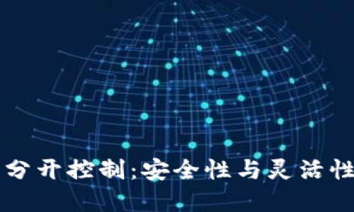 以太坊钱包分开控制：安全性与灵活性的最佳实践