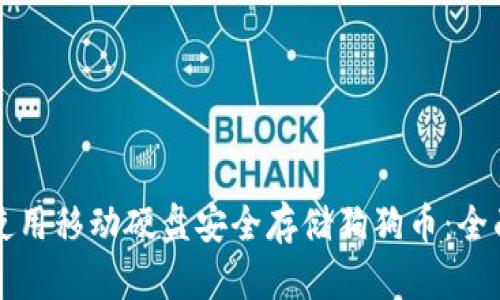 如何使用移动硬盘安全存储狗狗币：全面指南