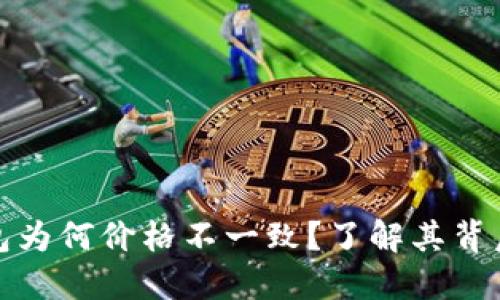 屎币转入TP钱包为何价格不一致？了解其背后的原因与影响