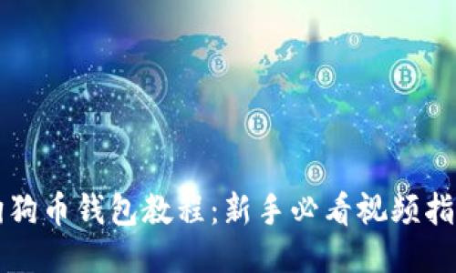 狗狗币钱包教程：新手必看视频指南