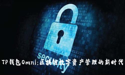 TP钱包Omni：区块链数字资产管理的新时代