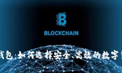 空中比特币钱包：如何选择安全、高效的数字货币存储方案