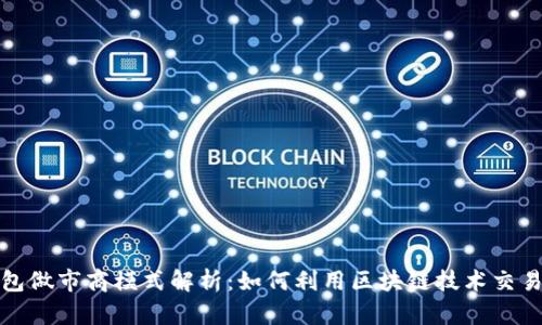 TP钱包做市商模式解析：如何利用区块链技术交易策略