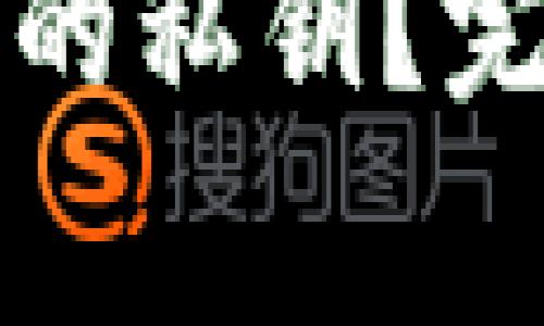 如何找回TP钱包国际版的私钥？完整指南与常见问题解答