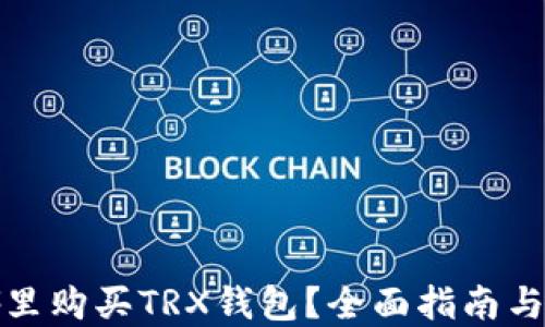 
在哪里购买TRX钱包？全面指南与推荐