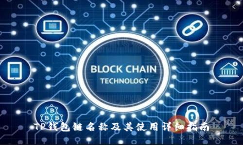TP钱包链名称及其使用详细指南
