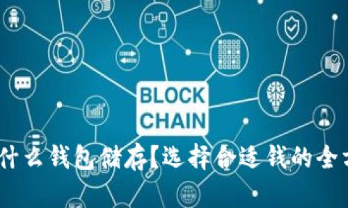 USDT用什么钱包储存？选择合适钱的全方位指南