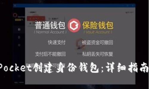 如何使用TokenPocket创建身份钱包：详细指南与常见问题解答