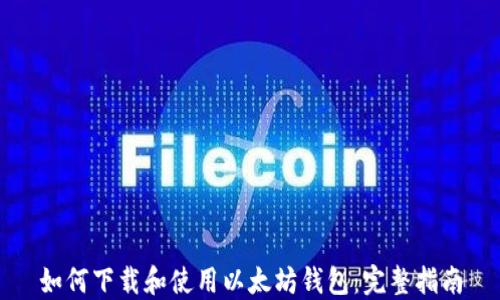 
如何下载和使用以太坊钱包：完整指南
