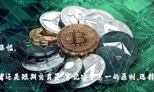如何成功激活USDT钱包：详细指南与实用技巧

USDT, 激活钱包, 数字货币, 钱包安全/guanjianci

---

简介
USDT（Tether Dollar）是最流行的稳定币之一，它旨在维护1:1的美元价值。对于许多投资者、交易员以及数字货币爱好者来说，拥有一个安全、易用的USDT钱包是必不可少的。激活USDT钱包不仅是为了存储数字资产，更是为了参与到更广泛的区块链生态中。在本文中，我们将详尽探讨如何激活USDT钱包，确保您的资金安全，并提供一些最佳实践，帮助您顺利开始您的加密货币之旅。

USDT钱包的选择
在激活USDT钱包之前，您首先需要选择适合自己的钱包。有多种钱包类型可供选择，包括热钱包和冷钱包。了解不同类型的钱包及其优缺点，将帮助您做出明智的决定。

热钱包是相对复杂且便捷的在线钱包，适合频繁交易的用户。大多数加密货币交易平台（如Binance、Coinbase等）都提供热钱包服务。但使用热钱包时，您需要时刻关注安全风险，因为网络攻击可能导致资金损失。

冷钱包通常是物理设备，像Ledger或Trezor，同时也有纸钱包。这些钱包不连接互联网，更加安全，适合长期持有的用户。尽管冷钱包在方便性上逊色于热钱包，但其安全性不言而喻。

如何激活USDT钱包
以热钱包为例，我们将展示如何激活一个USDT钱包。具体步骤如下：

ol
    listrong选择交易平台：/strong注册一个您信任的加密货币交易平台，确保其具备良好的安全记录和用户评价。/li
    listrong完成注册：/strong输入必要的个人信息并完成身份验证。大多数平台都需要您上传相关证件以确保合规性。/li
    listrong开启钱包：/strong在您的账户后台找到“钱包”或“账户”栏目，点击激活USDT钱包的选项。系统将为您自动生成一个USDT地址。/li
    listrong安全设置：/strong启用二步验证、强密码和安全问题等安全措施，以防止账户被黑客攻击。/li
    listrong资金充值：/strong一旦钱包激活，您可以通过交易平台购买USDT，或者将其从其他钱包或交易平台转入您的新钱包。/li
/ol

保证钱包安全的重要性
激活钱包后，确保资金安全仍然是首要任务。许多用户在交易和储存数字货币时，往往忽视安全性，实际这可能会导致资金的重大损失。下面是一些保证钱包安全的实用建议：

1. **强密码**：使用复杂而不易猜测的密码，建议使用字母、数字和特殊字符的组合；定期更换密码也是明智之举。

2. **二步验证**：务必启用二步验证，无论是通过手机应用（如Google Authenticator）还是短信，增加额外的安全层。

3. **定期备份**：定期备份您的账户信息，特别是私钥和恢复种子。牢记这些资料存放的位置，以防您需要恢复钱包。

4. **保持软件更新**：确保您的钱包应用程序和设备始终处于最新状态，以防止安全漏洞的利用。

如何从交易所转账USDT到钱包
将USDT从交易所转移到个人钱包是确保您拥有数字货币的真正控制权的重要步骤。接下来将介绍如何安全地执行这项操作：

1. **获取钱包地址**：在您的USDT钱包上，复制您的接收地址。确保该地址准确无误，因为任何错误都可能导致资金丢失。

2. **登录交易所账户**：打开您所使用的交易所网站，登录到您的账户。

3. **找到提现功能**：在账户仪表板中查找“提取”或“提现”选项，选择USDT作为提现的数字货币。

4. **输入信息**：填写接收地址和提现金额，务必再次确认地址的准确性，以避免出现错误。

5. **确认交易**：确认交易信息无误后，提交提现请求。一般情况下，提现会经过一段时间的处理，但在高峰期可能会稍有延迟。

问题一：什么是USDT及其优势？
USDT（Tether）是一种基于区块链的稳定币，由Tether公司发行。其目的是将虚拟货币的波动风险最小化，通过与法定货币（如美元）1:1挂钩，保持相对稳定的价值。

对于用户而言，USDT具有许多优势：首先，它可以作为交易中的媒介，用户可以利用USDT进行跨平台交易，省去将数字货币兑换为法币的步骤，这在某些情况下会减少交易成本；其次，由于USDT与美元挂钩，因此用户在交易时能够规避数字货币价格波动带来的风险。此外，USDT在交易所的流通性也非常高，保证了用户的交易需求能得到满足。

问题二：USDT的存储方式有哪些？
USDT可以通过多种方式进行存储，这些方式大致可分为热钱包、冷钱包和纸钱包三种：

1. **热钱包**：热钱包适合交易频繁的用户。由于其连接互联网，便于快速交易。然而，热钱包面临被黑客攻击的风险。

2. **冷钱包**：冷钱包是不连接互联网的存储设备，如Ledger或Trezor。这种方式安全性极高，适合长期持有大额USDT的用户。

3. **纸钱包**：纸钱包是将私钥和公钥打印在纸上的一种方式。这种方法非常安全，但在存放纸张时需要极为小心，避免损坏和丢失。

问题三：如何从USDT中盈利？
投资USDT的盈利方式有多种，以下列举了几种常见的策略：

1. **套利交易**：利用不同交易平台之间的价格差异进行买入和卖出，从中获得收益。这需要实时监控市场，非常考验投资者的反应能力。

2. **借贷收益**：许多交易平台提供USDT借贷服务，用户可以将手里的USDT借给其他人，赚取利息。这种方式相对安全，但需要选择信誉好的平台。

3. **提供流动性**：在去中心化交易所中，用户可以提供USDT作为流动性赚取手续费。这种收益来源稳定，但也会面临流动性风险。

问题四：USDT的安全风险有哪些？
尽管USDT在交易中得到了广泛的采用，但依然面临一些潜在的安全风险：

1. **黑客攻击**：如果用户将USDT存放在热钱包中，随时都有可能因黑客攻击而失去资金。用户需要提升其安全意识，加强钱包安全设置。

2. **交易所安全性**：将USDT存放在交易所中，用户面临交易所倒闭或遭黑客攻击的风险，因此建议将大额资产存放在个人钱包中。

3. **市场波动**：尽管USDT旨在维持稳定价值，但在极端市场条件下，仍会有无法完全保持其汇率的风险。

问题五：为什么选择USDT而不是其他稳定币？
虽然市场上有多种稳定币（如USDC、BUSD等），但USDT的流行有几个原因：

1. **市场占有率**：USDT是市场上最早发布的稳定币，在许多主要交易平台和协议中具有广泛的接受度，确保其流动性和购买力。

2. **使用方便**：许多市场、项目和交易所都支持USDT，方便用户在跨链转账或者多种资产之间进行兑换。

3. **透明度问题**：尽管USDT公司曾因透明性问题受到质疑，但其稳定币的设计初衷和流通广泛使得许多用户选择继续信任USDT。

问题六：USDT如何影响加密市场的稳定性？
USDT作为一种稳定币，它对加密市场的稳定性有着重要影响：

1. **减少波动性**：在大多数交易中，用户倾向于选择USDT作为法币替代，减少资产价值受影响的风险，加速交易效率。

2. **提供流动性**：USDT为加密市场的流动性提供了保障，尤其在市场受到重大新闻或事件影响时，为用户提供了更为有效的避风港。

3. **影响市场趋势**：当USDT的供应量发生大幅变化时，可能会直接对市场产生影响。例如，若在一个市场中转入大量USDT，可能会加剧该市场的买盘活跃度，引发价格涨幅。

总结
激活USDT钱包和有效管理您的数字资产是每个加密货币投资者必备的技能。通过本文的指导，您可以顺利地激活您的USDT钱包，并确保钱包的安全。无论您是长期持有者还是短期交易员，牢记安全第一的原则，选择适合您的钱包类型，灵活使用多种策略以获取盈利，才是成功的关键。同时，时刻保持对市场的专注和了解，可以帮助您在快速变化的数字货币环境中立于不败之地。