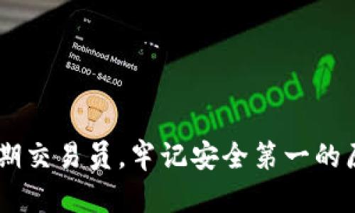 如何成功激活USDT钱包：详细指南与实用技巧

USDT, 激活钱包, 数字货币, 钱包安全/guanjianci

---

简介
USDT（Tether Dollar）是最流行的稳定币之一，它旨在维护1:1的美元价值。对于许多投资者、交易员以及数字货币爱好者来说，拥有一个安全、易用的USDT钱包是必不可少的。激活USDT钱包不仅是为了存储数字资产，更是为了参与到更广泛的区块链生态中。在本文中，我们将详尽探讨如何激活USDT钱包，确保您的资金安全，并提供一些最佳实践，帮助您顺利开始您的加密货币之旅。

USDT钱包的选择
在激活USDT钱包之前，您首先需要选择适合自己的钱包。有多种钱包类型可供选择，包括热钱包和冷钱包。了解不同类型的钱包及其优缺点，将帮助您做出明智的决定。

热钱包是相对复杂且便捷的在线钱包，适合频繁交易的用户。大多数加密货币交易平台（如Binance、Coinbase等）都提供热钱包服务。但使用热钱包时，您需要时刻关注安全风险，因为网络攻击可能导致资金损失。

冷钱包通常是物理设备，像Ledger或Trezor，同时也有纸钱包。这些钱包不连接互联网，更加安全，适合长期持有的用户。尽管冷钱包在方便性上逊色于热钱包，但其安全性不言而喻。

如何激活USDT钱包
以热钱包为例，我们将展示如何激活一个USDT钱包。具体步骤如下：

ol
    listrong选择交易平台：/strong注册一个您信任的加密货币交易平台，确保其具备良好的安全记录和用户评价。/li
    listrong完成注册：/strong输入必要的个人信息并完成身份验证。大多数平台都需要您上传相关证件以确保合规性。/li
    listrong开启钱包：/strong在您的账户后台找到“钱包”或“账户”栏目，点击激活USDT钱包的选项。系统将为您自动生成一个USDT地址。/li
    listrong安全设置：/strong启用二步验证、强密码和安全问题等安全措施，以防止账户被黑客攻击。/li
    listrong资金充值：/strong一旦钱包激活，您可以通过交易平台购买USDT，或者将其从其他钱包或交易平台转入您的新钱包。/li
/ol

保证钱包安全的重要性
激活钱包后，确保资金安全仍然是首要任务。许多用户在交易和储存数字货币时，往往忽视安全性，实际这可能会导致资金的重大损失。下面是一些保证钱包安全的实用建议：

1. **强密码**：使用复杂而不易猜测的密码，建议使用字母、数字和特殊字符的组合；定期更换密码也是明智之举。

2. **二步验证**：务必启用二步验证，无论是通过手机应用（如Google Authenticator）还是短信，增加额外的安全层。

3. **定期备份**：定期备份您的账户信息，特别是私钥和恢复种子。牢记这些资料存放的位置，以防您需要恢复钱包。

4. **保持软件更新**：确保您的钱包应用程序和设备始终处于最新状态，以防止安全漏洞的利用。

如何从交易所转账USDT到钱包
将USDT从交易所转移到个人钱包是确保您拥有数字货币的真正控制权的重要步骤。接下来将介绍如何安全地执行这项操作：

1. **获取钱包地址**：在您的USDT钱包上，复制您的接收地址。确保该地址准确无误，因为任何错误都可能导致资金丢失。

2. **登录交易所账户**：打开您所使用的交易所网站，登录到您的账户。

3. **找到提现功能**：在账户仪表板中查找“提取”或“提现”选项，选择USDT作为提现的数字货币。

4. **输入信息**：填写接收地址和提现金额，务必再次确认地址的准确性，以避免出现错误。

5. **确认交易**：确认交易信息无误后，提交提现请求。一般情况下，提现会经过一段时间的处理，但在高峰期可能会稍有延迟。

问题一：什么是USDT及其优势？
USDT（Tether）是一种基于区块链的稳定币，由Tether公司发行。其目的是将虚拟货币的波动风险最小化，通过与法定货币（如美元）1:1挂钩，保持相对稳定的价值。

对于用户而言，USDT具有许多优势：首先，它可以作为交易中的媒介，用户可以利用USDT进行跨平台交易，省去将数字货币兑换为法币的步骤，这在某些情况下会减少交易成本；其次，由于USDT与美元挂钩，因此用户在交易时能够规避数字货币价格波动带来的风险。此外，USDT在交易所的流通性也非常高，保证了用户的交易需求能得到满足。

问题二：USDT的存储方式有哪些？
USDT可以通过多种方式进行存储，这些方式大致可分为热钱包、冷钱包和纸钱包三种：

1. **热钱包**：热钱包适合交易频繁的用户。由于其连接互联网，便于快速交易。然而，热钱包面临被黑客攻击的风险。

2. **冷钱包**：冷钱包是不连接互联网的存储设备，如Ledger或Trezor。这种方式安全性极高，适合长期持有大额USDT的用户。

3. **纸钱包**：纸钱包是将私钥和公钥打印在纸上的一种方式。这种方法非常安全，但在存放纸张时需要极为小心，避免损坏和丢失。

问题三：如何从USDT中盈利？
投资USDT的盈利方式有多种，以下列举了几种常见的策略：

1. **套利交易**：利用不同交易平台之间的价格差异进行买入和卖出，从中获得收益。这需要实时监控市场，非常考验投资者的反应能力。

2. **借贷收益**：许多交易平台提供USDT借贷服务，用户可以将手里的USDT借给其他人，赚取利息。这种方式相对安全，但需要选择信誉好的平台。

3. **提供流动性**：在去中心化交易所中，用户可以提供USDT作为流动性赚取手续费。这种收益来源稳定，但也会面临流动性风险。

问题四：USDT的安全风险有哪些？
尽管USDT在交易中得到了广泛的采用，但依然面临一些潜在的安全风险：

1. **黑客攻击**：如果用户将USDT存放在热钱包中，随时都有可能因黑客攻击而失去资金。用户需要提升其安全意识，加强钱包安全设置。

2. **交易所安全性**：将USDT存放在交易所中，用户面临交易所倒闭或遭黑客攻击的风险，因此建议将大额资产存放在个人钱包中。

3. **市场波动**：尽管USDT旨在维持稳定价值，但在极端市场条件下，仍会有无法完全保持其汇率的风险。

问题五：为什么选择USDT而不是其他稳定币？
虽然市场上有多种稳定币（如USDC、BUSD等），但USDT的流行有几个原因：

1. **市场占有率**：USDT是市场上最早发布的稳定币，在许多主要交易平台和协议中具有广泛的接受度，确保其流动性和购买力。

2. **使用方便**：许多市场、项目和交易所都支持USDT，方便用户在跨链转账或者多种资产之间进行兑换。

3. **透明度问题**：尽管USDT公司曾因透明性问题受到质疑，但其稳定币的设计初衷和流通广泛使得许多用户选择继续信任USDT。

问题六：USDT如何影响加密市场的稳定性？
USDT作为一种稳定币，它对加密市场的稳定性有着重要影响：

1. **减少波动性**：在大多数交易中，用户倾向于选择USDT作为法币替代，减少资产价值受影响的风险，加速交易效率。

2. **提供流动性**：USDT为加密市场的流动性提供了保障，尤其在市场受到重大新闻或事件影响时，为用户提供了更为有效的避风港。

3. **影响市场趋势**：当USDT的供应量发生大幅变化时，可能会直接对市场产生影响。例如，若在一个市场中转入大量USDT，可能会加剧该市场的买盘活跃度，引发价格涨幅。

总结
激活USDT钱包和有效管理您的数字资产是每个加密货币投资者必备的技能。通过本文的指导，您可以顺利地激活您的USDT钱包，并确保钱包的安全。无论您是长期持有者还是短期交易员，牢记安全第一的原则，选择适合您的钱包类型，灵活使用多种策略以获取盈利，才是成功的关键。同时，时刻保持对市场的专注和了解，可以帮助您在快速变化的数字货币环境中立于不败之地。