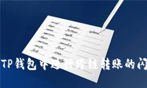 如何在TP钱包中进行跨链转账的闪兑操作