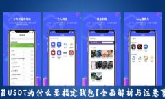 交易USDT为什么要指定钱包