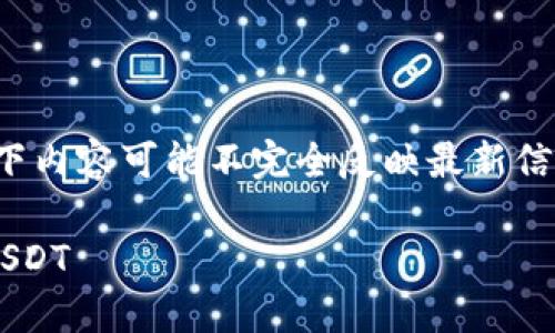 注意: 由于时效性和技术性问题，以下内容可能不完全反映最新信息，务必在实际操作前进行相关验证。

: 如何在TP钱包中安全快捷地交易USDT