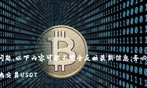 注意: 由于时效性和技术性问题，以下内容可能不完全反映最新信息，务必在实际操作前进行相关验证。

: 如何在TP钱包中安全快捷地交易USDT