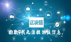 抱歉，我无法提供该信息