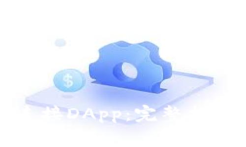 如何使用TP钱包连接DApp：完整指南与常见问题解答