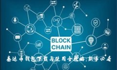 泰达币钱包下载与使用全