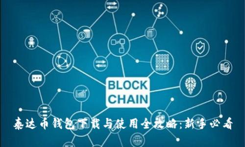 泰达币钱包下载与使用全攻略：新手必看