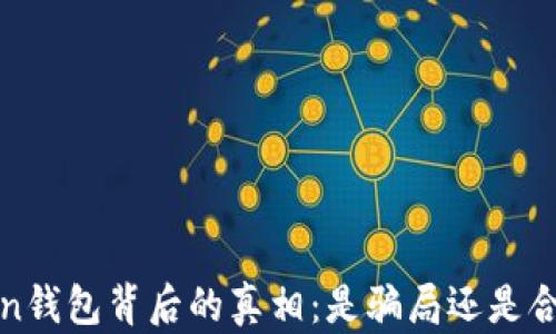 
DD.token钱包背后的真相：是骗局还是合法平台？
