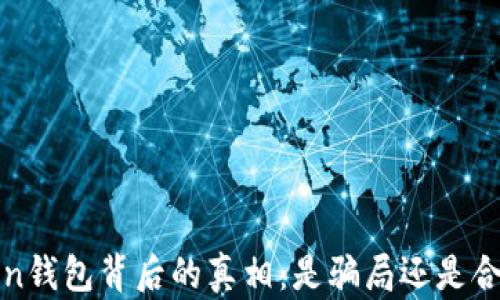 
DD.token钱包背后的真相：是骗局还是合法平台？