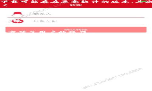   如何下载并安装 TP 钱包：全面指南 / 
 guanjianci TP 钱包, 下载 TP 钱包, TP 钱包 安装, 钱包安全 /guanjianci 

在数字货币日益繁荣的今天，选择一个合适的钱包来管理和存储您的资产是非常重要的。TP 钱包作为一种流行的数字货币钱包，可帮助用户轻松管理多种加密货币，提供了良好的安全性和用户体验。本文将为您提供详细的 TP 钱包下载及安装指南，确保您可以顺利使用这一工具来保障您的数字资产。

什么是 TP 钱包？
TP 钱包是一款多功能的数字货币钱包，支持多种主流加密货币的存储和管理。它不仅具备基本的转账、收款等功能，还提供了丰富的社区交互、交易记录查询等功能，十分适合普通用户和专业用户使用。TP 钱包在安全性方面表现优异，保护用户资产不受潜在威胁。

为什么选择下载 TP 钱包？
选择 TP 钱包的理由有很多，首先，它支持众多主流的数字货币，如比特币、以太坊等，用户无需担心资产的多样性问题。其次，TP 钱包拥有友好的用户界面，即使是新手也能轻松上手，使用过程中不需要复杂的技术背景。此外，TP 钱包还定期更新，保持与最新的区块链技术和市场需求接轨，为用户提供更好的服务。

TP 钱包的安全性如何？
安全性是数字钱包的重要性能之一。TP 钱包在这方面采用了多种保护措施，包括数据加密、双重身份验证等，以确保用户的资产不被盗取。不仅如此，TP 钱包还采取了冷钱包和热钱包相结合的策略，确保大部分资产存储在离线环境中，大幅度提高安全性。

如何下载 TP 钱包？
下载 TP 钱包的步骤非常简单，首先您需要前往 TP 钱包的官方网站或各大应用商店（如 Apple App Store 或 Android 的 Google Play Store）搜索“TP 钱包”。确保您下载的是官方版本，以防非官方版本可能带来的安全隐患。
在应用商店中找到 TP 钱包后，点击下载并安装。下载完成后，您需要打开应用并按照提示进行设置，包括创建一个新的钱包或恢复已有钱包。在此过程中，务必妥善保管您的助记词和私钥，因为这些是您重新获取钱包的重要凭证。

TP 钱包的安装步骤详解
接下来的步骤是安装 TP 钱包。打开下载好的应用程序后，您会看到一个欢迎页面，通常会有“创建钱包”与“恢复钱包”两种选择。如果您是新用户，选择“创建钱包”。此时，系统会提示您设置一个安全密码，并会生成一个助记词，请务必将助记词记录在安全的地方。
设置完成后，您会进入 TP 钱包的主界面。您可以通过主界面查看您的资产，进行转账和收款。在使用过程中，各种操作都有详细的引导，用户友好度相当高。与此同时，您可以链接外部账户，例如，将 TP 钱包与您的交易所账户连接，方便进行资产的快速转移。

如何保障 TP 钱包的安全？
尽管 TP 钱包在产品设计中采用了多重安全措施，但用户自身的使用习惯也至关重要。首先，确保您下载的是官方版本，避免在非认证网站下载可能存在恶意软件的版本。其次，定期更新应用程序，以确保一切安全补丁得到及时修复。最重要的是，妥善保管助记词和私钥，不与他人共享，避免因疏忽导致资产损失。

TP 钱包的常见用户问题与解答

1. 如何恢复 TP 钱包？
如果您需要恢复 TP 钱包，可以通过应用提供的恢复功能进行操作。首先，打开应用并选择“恢复钱包”选项，随后输入您先前保存的助记词，系统将自动识别并恢复您的钱包。务必确保在私密安全的环境中进行此操作，以免被他人窃取。

2. TP 钱包支持哪些加密货币？
TP 钱包支持多种流行的加密货币，包括比特币、以太坊、Litecoin、Ripple等。这种多样性使得用户可以在同一平台上管理不同的资产，极大地方便了用户的操作。

3. TP 钱包的转账费用是多少？
转账费用因区块链网络的繁忙程度而有所不同。通常，TP 钱包会根据当前网络状况给出相应的手续费建议。您可以选择接受建议，也可以手动调整费用，以实现更快速或更经济的交易。请记得，过低的费用可能导致确认时间延长。

4. TP 钱包的交易速度如何？
TP 钱包的交易速度主要取决于所用的区块链网络。通常来说，大多数主流的加密货币在进行转账时能够在几分钟内完成确认。当网络繁忙时，确认时间可能会稍长。然而，TP 钱包会根据网络状况为您计算最优的手续费，从而交易体验。

5. 如何为 TP 钱包选择一个强密码？
选择一个强密码是保护您钱包安全的重要步骤。建议密码长度至少为12个字符，包含字母、数字和特殊符号，避免使用生日、简单的单词或常见的短语。同时，定期更换密码可以进一步增加安全性。

6. TP 钱包如何应对网络攻击？
TP 钱包内置多种安全机制来抵御网络攻击，包括数据加密、动态 IP 地址管理等。同时，用户的助记词和私钥不存储在服务器上，而是保存在用户本地设备中，这在一定程度上降低了被攻击的风险。即便如此，用户在使用过程中保持警惕，注意保护个人信息依然是最为重要的。

总的来看，TP 钱包作为一款集安全、高效及多功能于一体的数字货币钱包，在日益复杂的数字货币市场中，能为用户提供良好的服务。只要合理使用，妥善管理，您就能在掌握数字资产时获得安心与便捷。