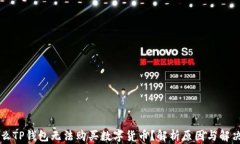 为什么TP钱包无法购买数字