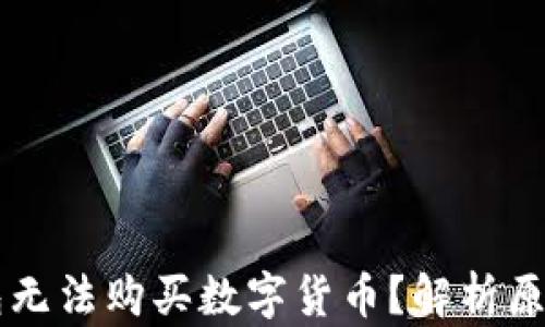 
为什么TP钱包无法购买数字货币？解析原因与解决方案