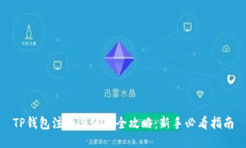 TP钱包注册与使用全攻略：新手必看指南