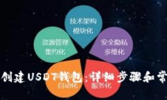 如何在TP上创建USDT钱包：