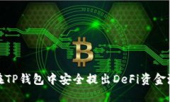 如何在TP钱包中安全提出
