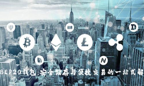 USDT BEP20钱包：安全储存与便捷交易的一站式解决方案