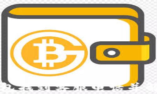 
如何在TP钱包找到客服电话并解决您的问题