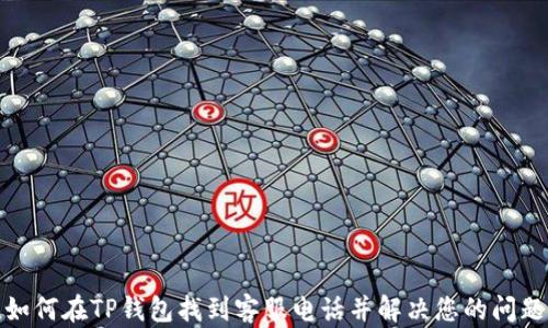 
如何在TP钱包找到客服电话并解决您的问题