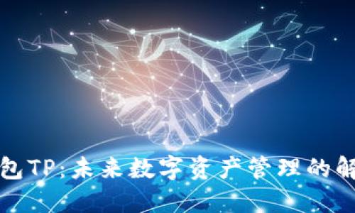 跨链钱包TP：未来数字资产管理的解决方案