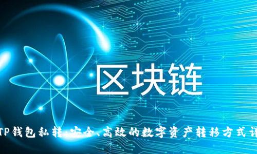 : TP钱包私转：安全、高效的数字资产转移方式详解