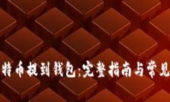 如何将比特币提到钱包：