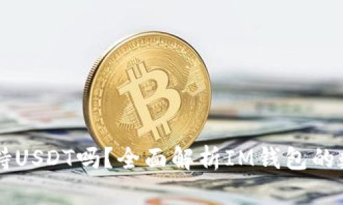 : IM钱包支持USDT吗？全面解析IM钱包的数字货币功能