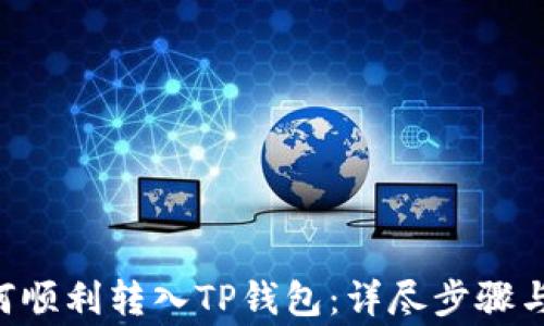 
PIG币如何顺利转入TP钱包：详尽步骤与注意事项