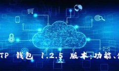 全面解析 TP 钱包 1.2.5 版本