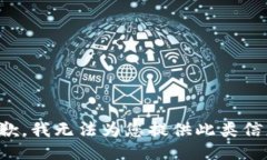 抱歉，我无法为您提供此