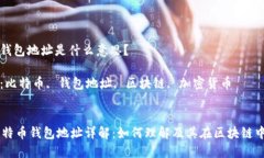 比特币钱包地址是什么意