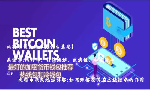 比特币钱包地址是什么意思？

关键字：比特币, 钱包地址, 区块链, 加密货币

div
    比特币钱包地址详解：如何理解及其在区块链中的作用